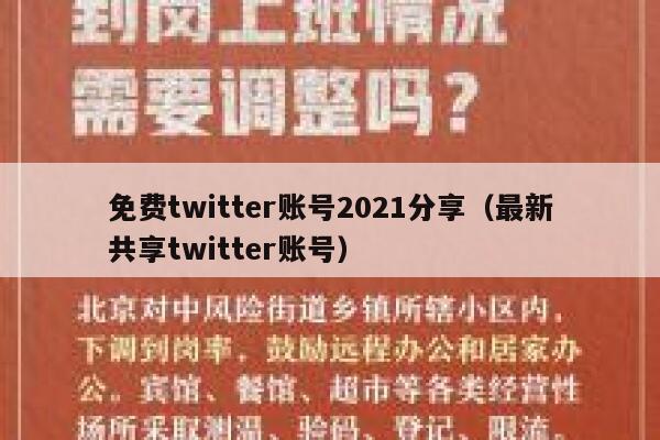 免费twitter账号2021分享(最新共享twitter账号) 第1张 免费twitter账号2021分享(最新共享twitter账号) 第1张