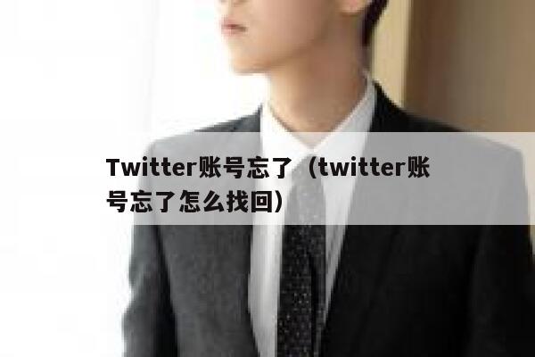Twitter账号忘了(twitter账号忘了怎么找回) 第1张 Twitter账号忘了(twitter账号忘了怎么找回) 第1张
