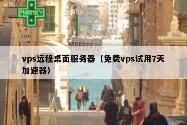 vps远程桌面服务器(免费vps试用7天加速器) 第1张 vps远程桌面服务器(免费vps试用7天加速器) 第1张