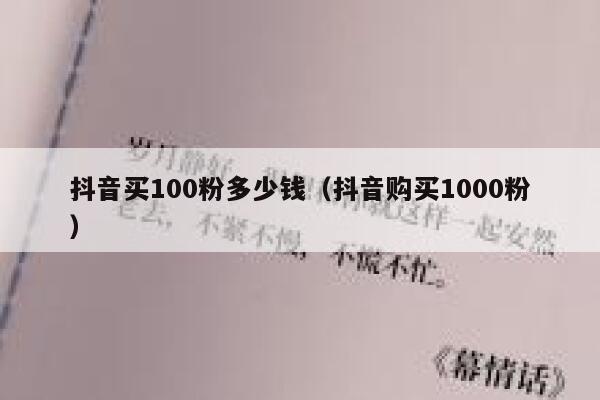 抖音买100粉多少钱（抖音购买1000粉） 第1张
