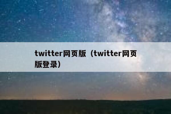twitter网页版（twitter网页版登录） 第1张
