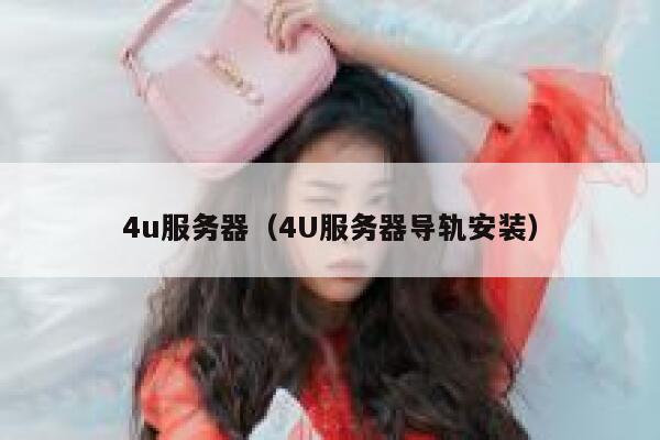 4u服务器（4U服务器导轨安装） 第1张