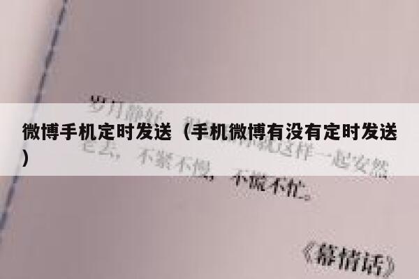 微博手机定时发送(手机微博有没有定时发送) 第1张 微博手机定时发送(手机微博有没有定时发送) 第1张