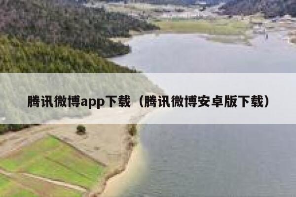 腾讯微博app下载(腾讯微博安卓版下载) 第1张 腾讯微博app下载(腾讯微博安卓版下载) 第1张