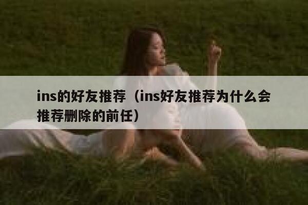 ins的好友推荐（ins好友推荐为什么会推荐删除的前任） 第1张