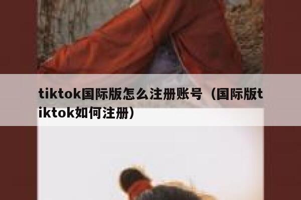 tiktok国际版怎么注册账号（国际版tiktok如何注册） 第1张
