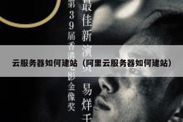 云服务器如何建站（阿里云服务器如何建站） 第1张