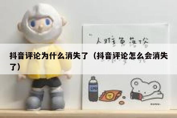 抖音评论为什么消失了（抖音评论怎么会消失了） 第1张