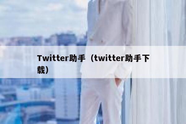 Twitter助手(twitter助手下载) 第1张 Twitter助手(twitter助手下载) 第1张