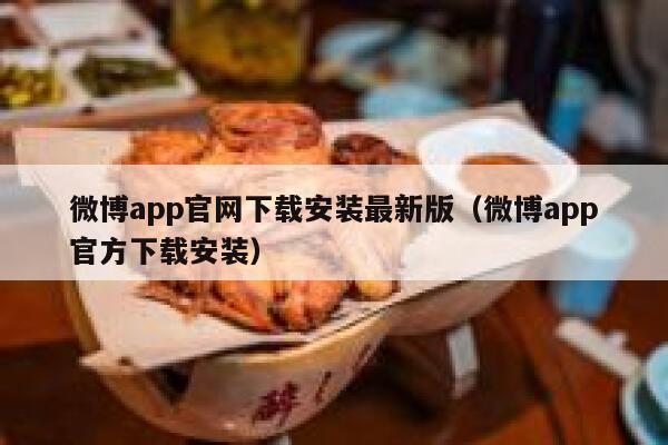 微博app官网下载安装最新版(微博app官方下载安装) 第1张 微博app官网下载安装最新版(微博app官方下载安装) 第1张