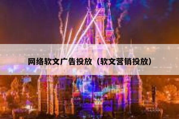 网络软文广告投放（软文营销投放） 第1张