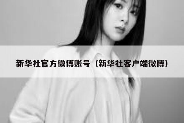新华社官方微博账号（新华社客户端微博） 第1张
