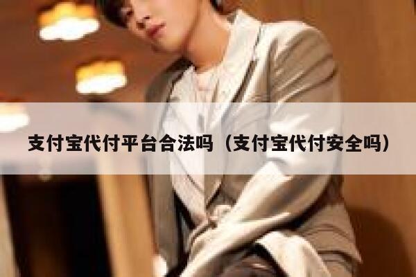 支付宝代付平台合法吗（支付宝代付安全吗） 第1张