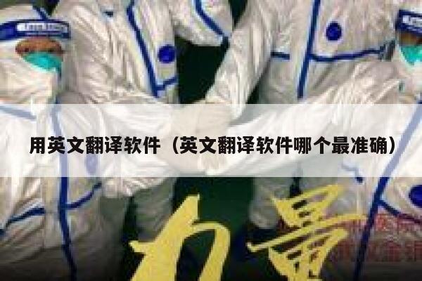 用英文翻译软件（英文翻译软件哪个最准确） 第1张
