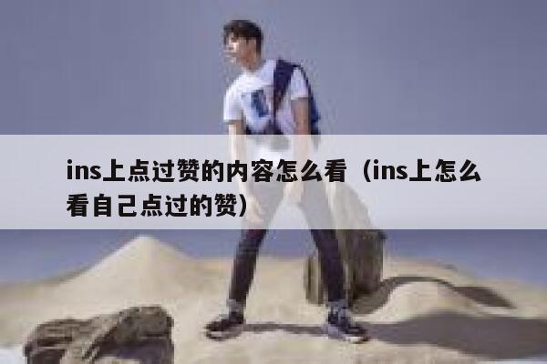 ins上点过赞的内容怎么看(ins上怎么看自己点过的赞) 第1张 ins上点过赞的内容怎么看(ins上怎么看自己点过的赞) 第1张