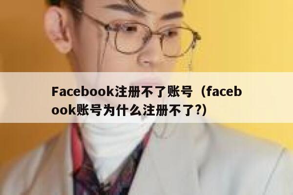 Facebook注册不了账号(facebook账号为什么注册不了?) 第1张 Facebook注册不了账号(facebook账号为什么注册不了?) 第1张