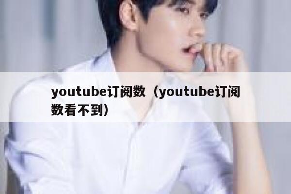 youtube订阅数（youtube订阅数看不到） 第1张