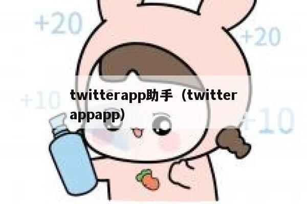 twitterapp助手（twitterappapp） 第1张
