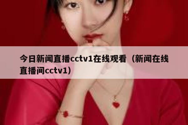 今日新闻直播cctv1在线观看（新闻在线直播间cctv1） 第1张