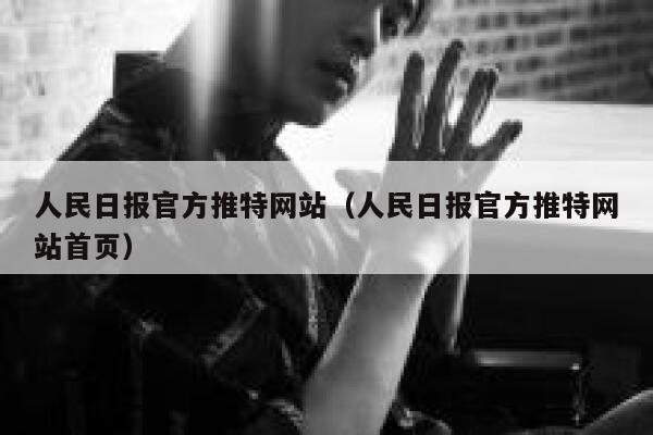 人民日报官方推特网站（人民日报官方推特网站首页） 第1张