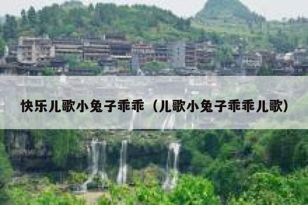 快乐儿歌小兔子乖乖（儿歌小兔子乖乖儿歌） 第1张