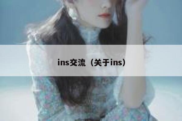 ins交流（关于ins） 第1张