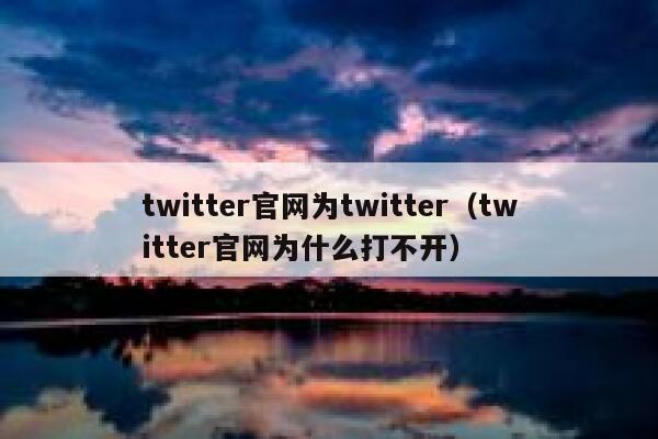 twitter官网为twitter(twitter官网为什么打不开) 第1张 twitter官网为twitter(twitter官网为什么打不开) 第1张