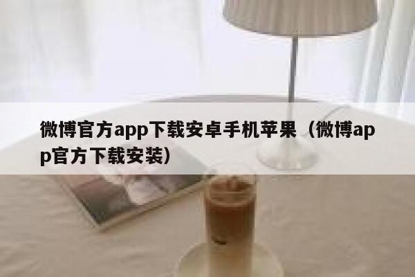 微博官方app下载安卓手机苹果(微博app官方下载安装) 第1张 微博官方app下载安卓手机苹果(微博app官方下载安装) 第1张
