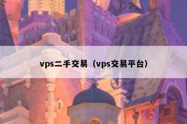 vps二手交易（vps交易平台） 第1张