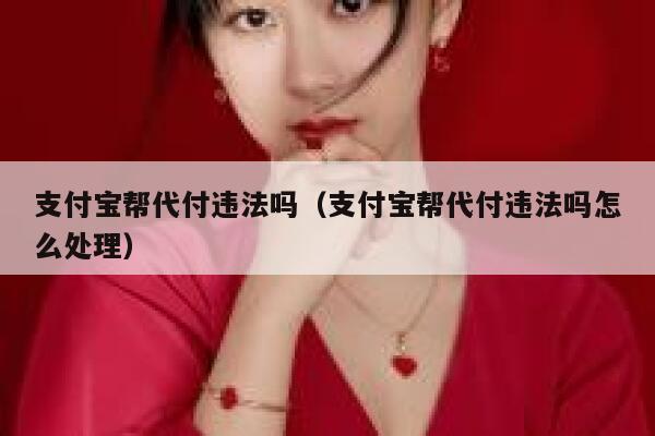 支付宝帮代付违法吗（支付宝帮代付违法吗怎么处理） 第1张