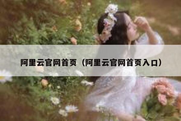 阿里云官网首页（阿里云官网首页入口） 第1张