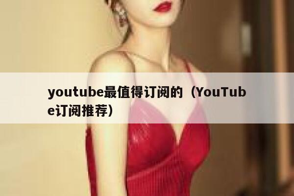 youtube最值得订阅的(YouTube订阅推荐) 第1张 youtube最值得订阅的(YouTube订阅推荐) 第1张