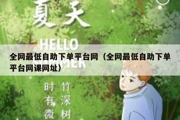 全网最低自助下单平台网（全网最低自助下单平台网课网址） 第1张