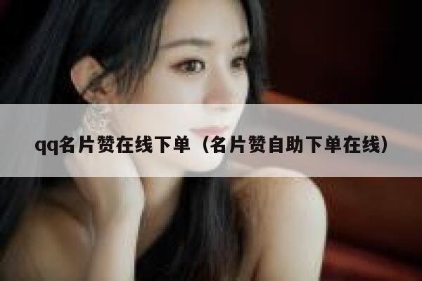 qq名片赞在线下单（名片赞自助下单在线） 第1张
