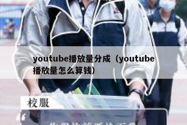 youtube播放量分成（youtube播放量怎么算钱） 第1张