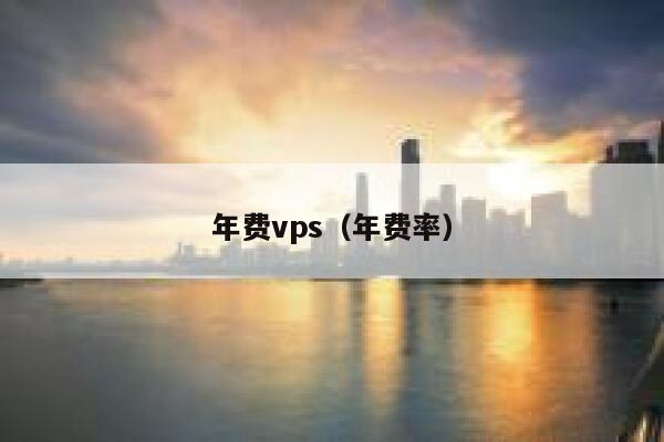 年费vps（年费率） 第1张