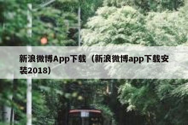新浪微博App下载（新浪微博app下载安装2018） 第1张