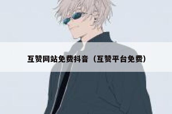 互赞网站免费抖音（互赞平台免费） 第1张