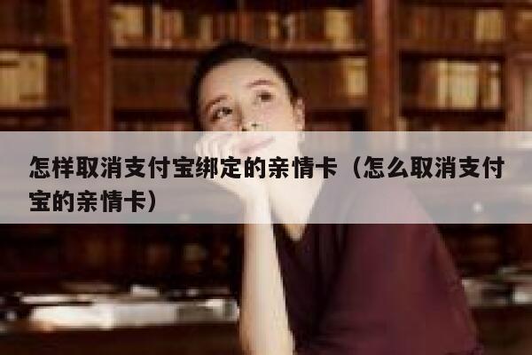 怎样取消支付宝绑定的亲情卡（怎么取消支付宝的亲情卡） 第1张