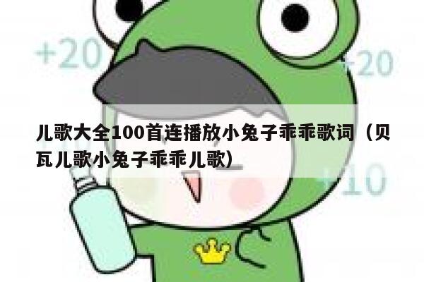 儿歌大全100首连播放小兔子乖乖歌词（贝瓦儿歌小兔子乖乖儿歌） 第1张