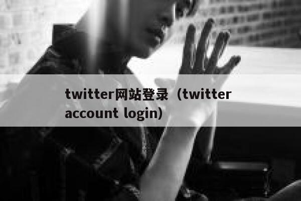 twitter网站登录（twitter account login） 第1张