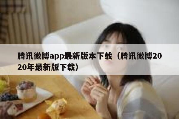 腾讯微博app最新版本下载（腾讯微博2020年最新版下载） 第1张