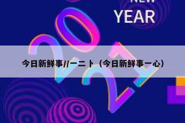 今日新鲜事//一二卜（今日新鲜事一心） 第1张