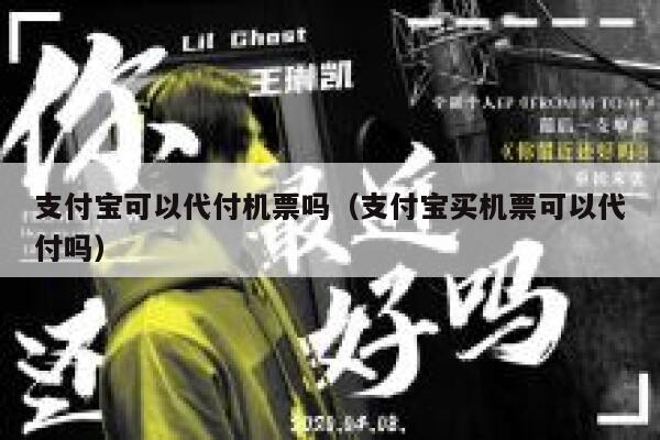 支付宝可以代付机票吗（支付宝买机票可以代付吗） 第1张