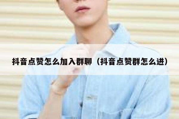 抖音点赞怎么加入群聊（抖音点赞群怎么进） 第1张