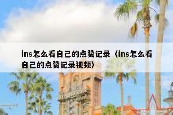 ins怎么看自己的点赞记录（ins怎么看自己的点赞记录视频） 第1张