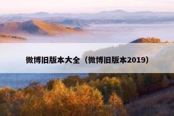 微博旧版本大全（微博旧版本2019） 第1张