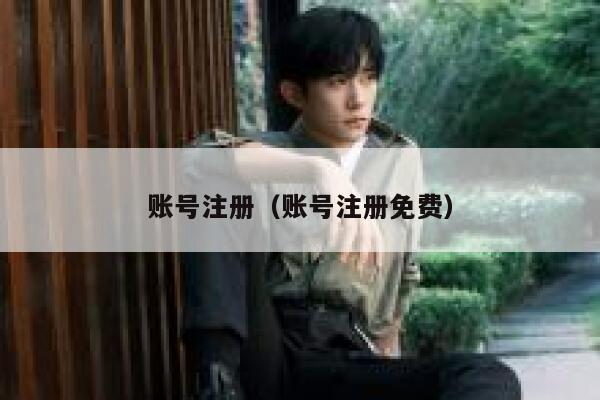 账号注册（账号注册免费） 第1张