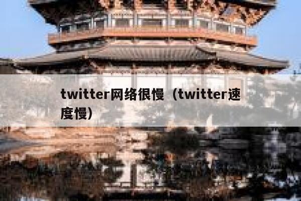 twitter网络很慢（twitter速度慢） 第1张