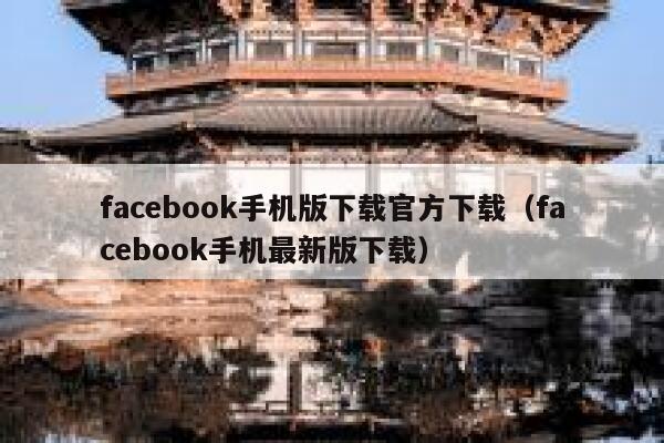 facebook手机版下载官方下载（facebook手机最新版下载） 第1张